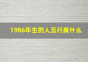 1986年生的人五行属什么