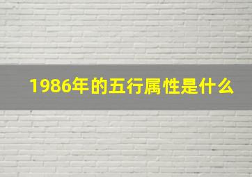 1986年的五行属性是什么