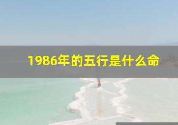 1986年的五行是什么命