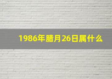 1986年腊月26日属什么