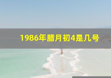 1986年腊月初4是几号