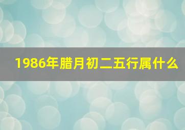 1986年腊月初二五行属什么