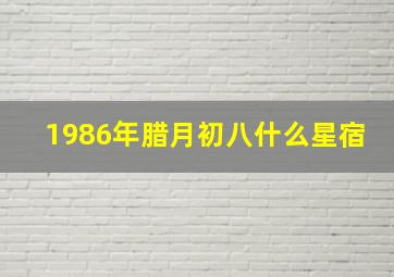 1986年腊月初八什么星宿