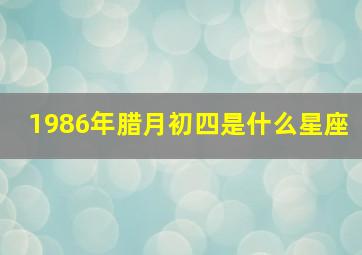 1986年腊月初四是什么星座