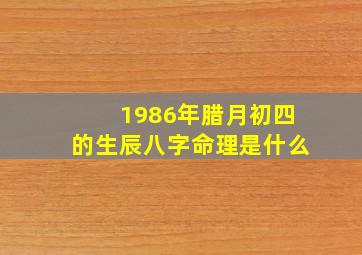 1986年腊月初四的生辰八字命理是什么