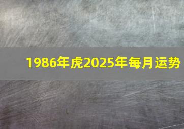 1986年虎2025年每月运势