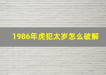 1986年虎犯太岁怎么破解