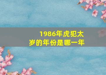 1986年虎犯太岁的年份是哪一年