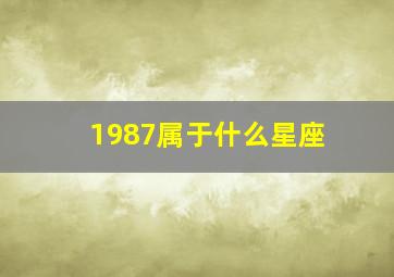 1987属于什么星座