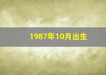 1987年10月出生