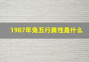 1987年兔五行属性是什么