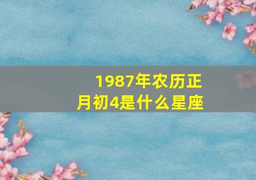 1987年农历正月初4是什么星座