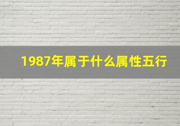 1987年属于什么属性五行