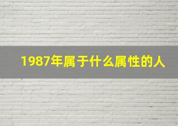 1987年属于什么属性的人