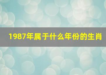 1987年属于什么年份的生肖