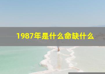 1987年是什么命缺什么