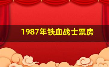 1987年铁血战士票房