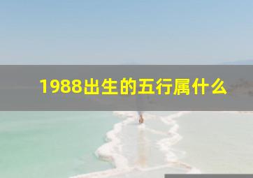 1988出生的五行属什么