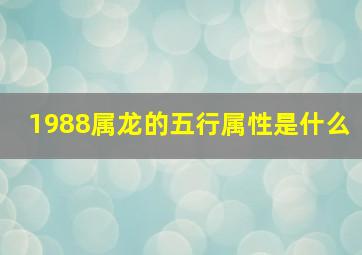 1988属龙的五行属性是什么