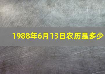 1988年6月13日农历是多少