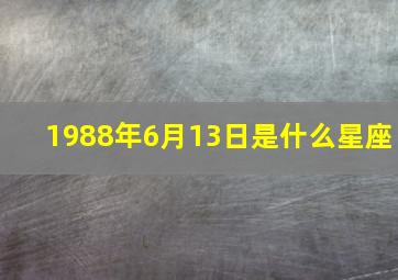 1988年6月13日是什么星座