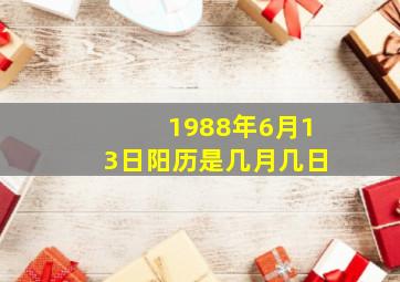 1988年6月13日阳历是几月几日