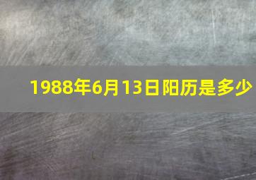 1988年6月13日阳历是多少