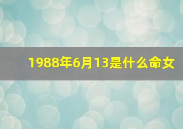 1988年6月13是什么命女