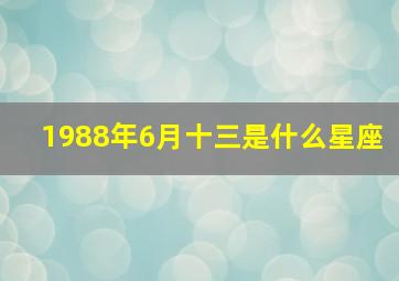 1988年6月十三是什么星座