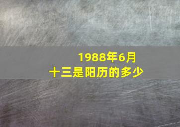 1988年6月十三是阳历的多少