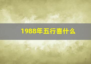 1988年五行喜什么