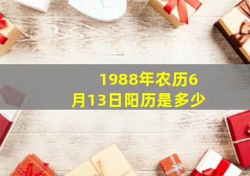 1988年农历6月13日阳历是多少