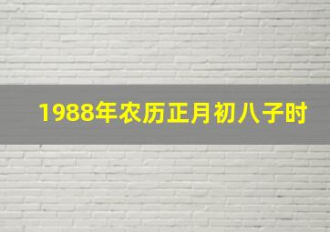 1988年农历正月初八子时