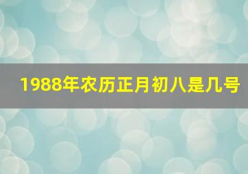 1988年农历正月初八是几号