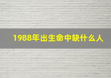 1988年出生命中缺什么人