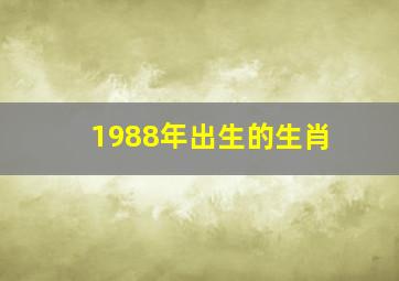 1988年出生的生肖