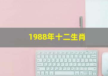 1988年十二生肖