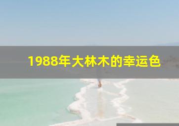 1988年大林木的幸运色