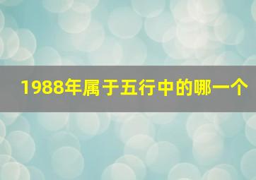 1988年属于五行中的哪一个