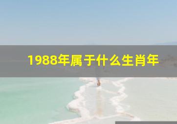 1988年属于什么生肖年