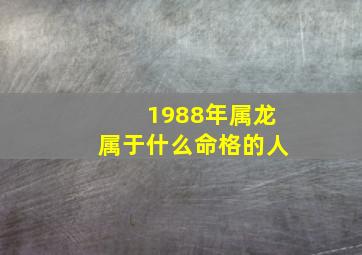 1988年属龙属于什么命格的人