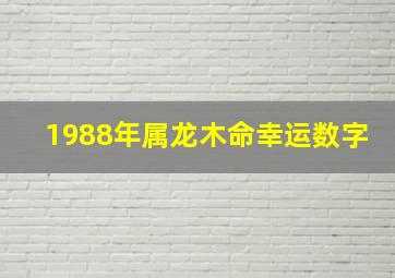 1988年属龙木命幸运数字