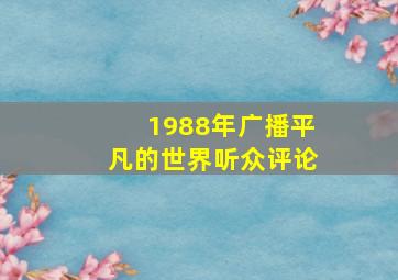 1988年广播平凡的世界听众评论