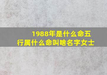 1988年是什么命五行属什么命叫啥名字女士