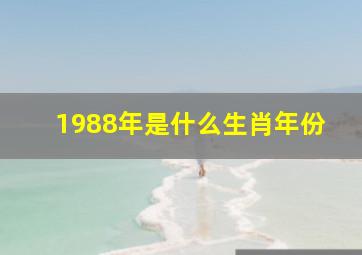 1988年是什么生肖年份