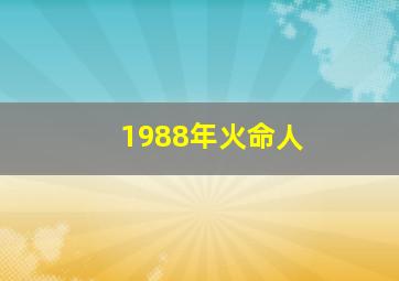 1988年火命人