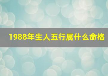 1988年生人五行属什么命格