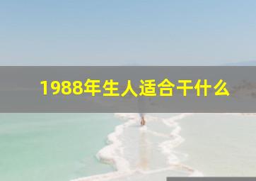 1988年生人适合干什么