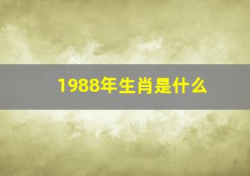 1988年生肖是什么