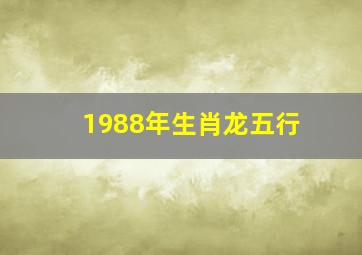 1988年生肖龙五行